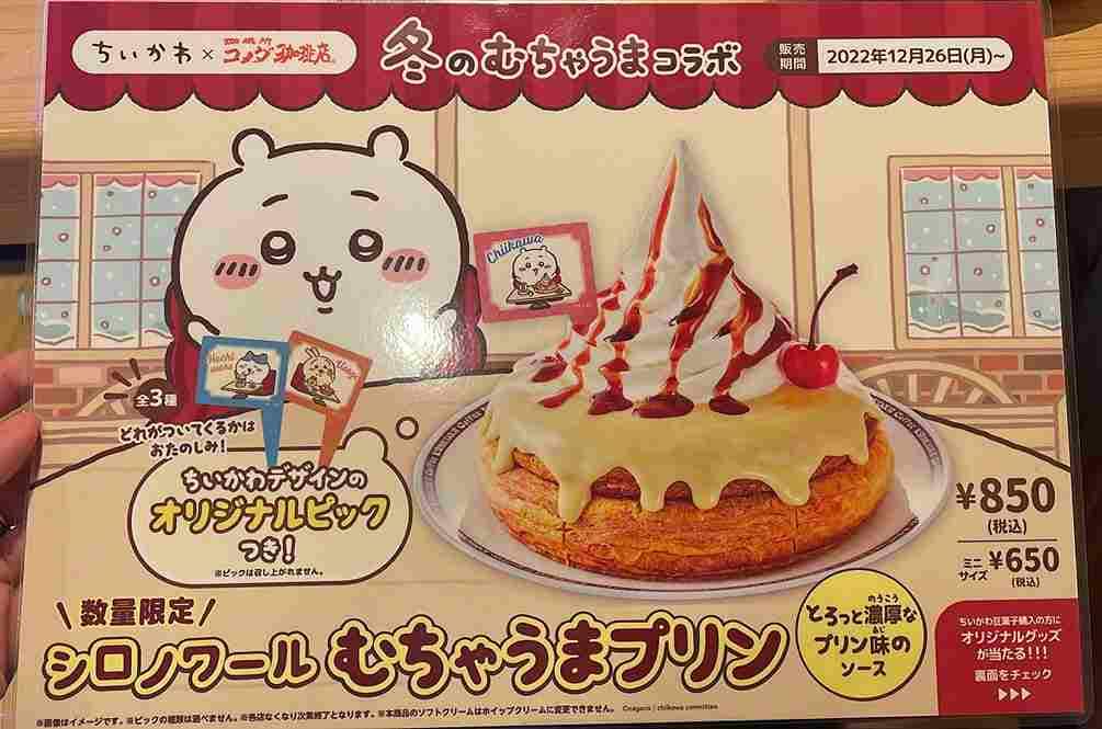 コメダ珈琲店×ちいかわ「シロノワール むちゃうまプリン」は2022年12月26日～販売